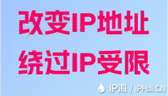 改变IP地址绕过IP受限