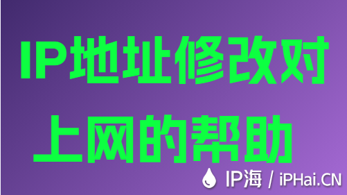 IP地址修改对上网的帮助