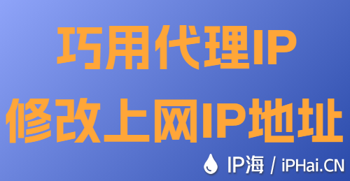 巧用代理IP修改上网IP地址