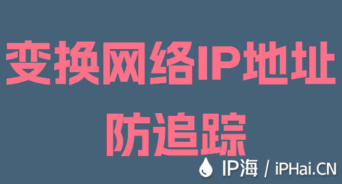 变换网络IP地址防追踪
