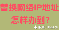 替换网络IP地址怎样办到？