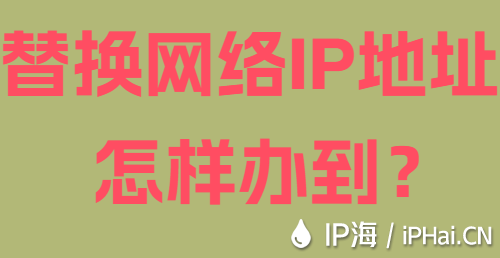 替换网络IP地址怎样办到？