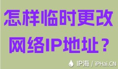 怎样临时更改网络IP地址？