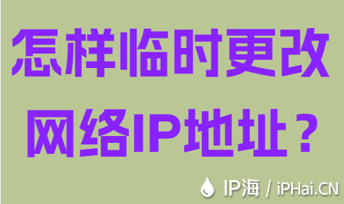 怎样临时更改网络IP地址？