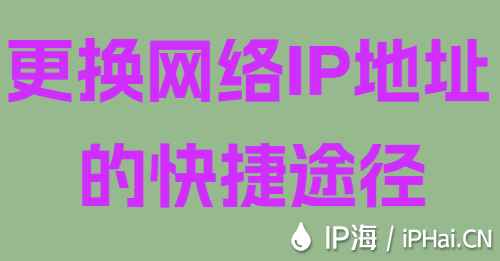 更换网络IP地址的快捷途径