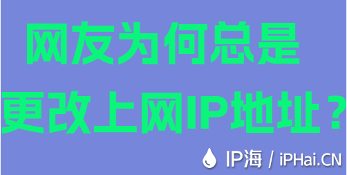网友为何总是更改上网IP地址？
