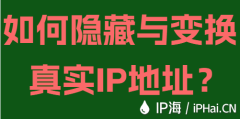 如何隐藏与变换真实IP地址？