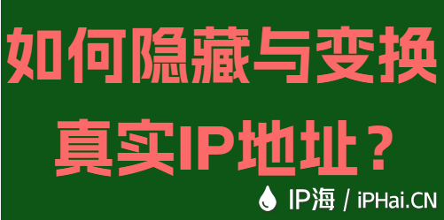 如何隐藏与变换真实IP地址？