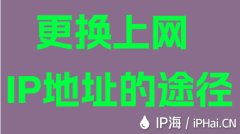 更换上网IP地址的途径
