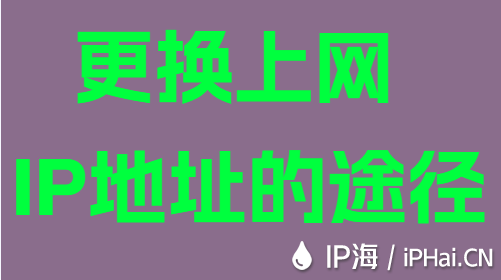 更换上网IP地址的途径