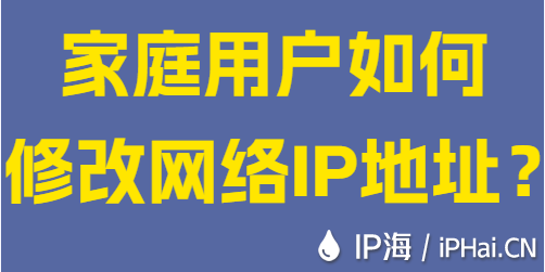 家庭用户如何修改网络IP地址？