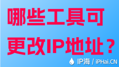 哪些工具可更改IP地址？