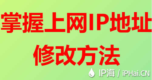 掌握上网IP地址修改方法