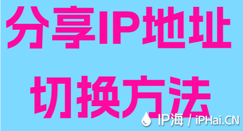 分享IP地址切换方法