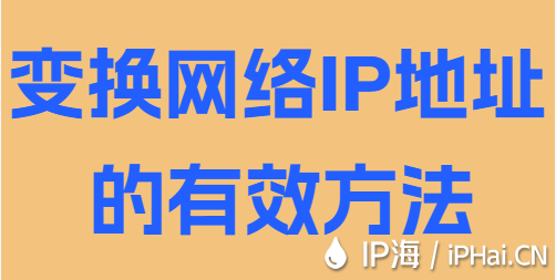 变换网络IP地址的有效方法