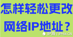 怎样轻松更改网络IP地址？