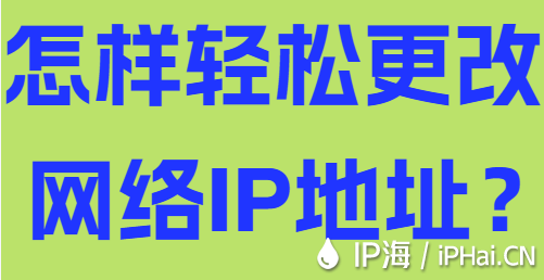 怎样轻松更改网络IP地址？