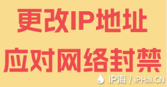 更改IP地址应对网络封禁
