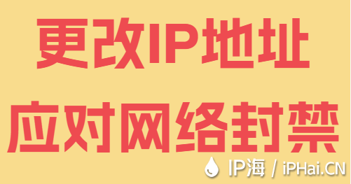 更改IP地址应对网络封禁