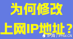 为何修改上网IP地址？