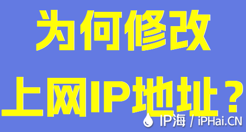 为何修改上网IP地址？