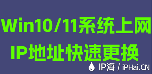 Win10/11系统上网IP地址快速更换