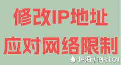 修改IP地址应对网络限制