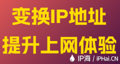 变换IP地址提升上网体验