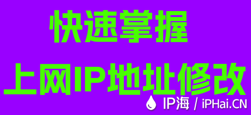 快速掌握上网IP地址修改