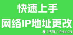 快速上手网络IP地址更改