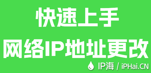 快速上手网络IP地址更改