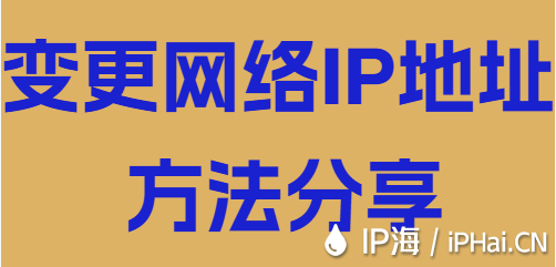 变更网络IP地址方法分享