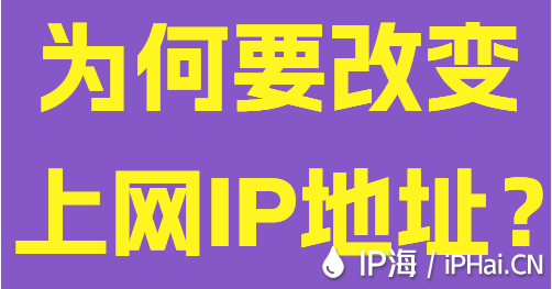 为何要改变上网IP地址？
