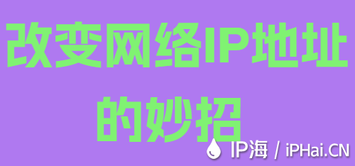 改变网络IP地址的妙招