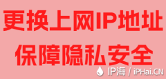更换上网IP地址保障隐私安全