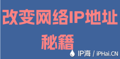 改变网络IP地址秘籍