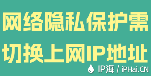 网络隐私保护需切换上网IP地址
