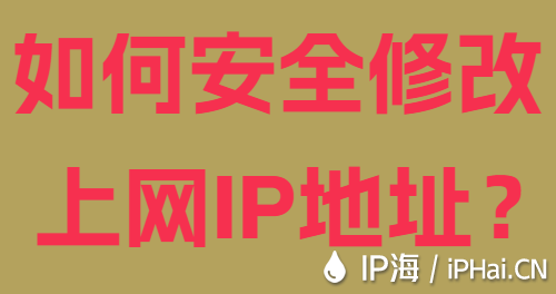 如何安全修改上网IP地址？