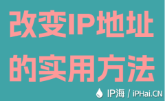 改变IP地址的实用方法