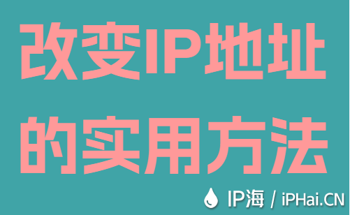 改变IP地址的实用方法