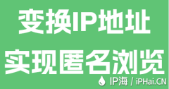 变换IP地址实现匿名浏览