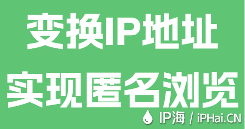 变换IP地址实现匿名浏览
