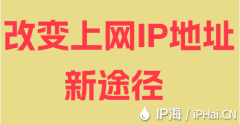 改变上网IP地址新途径
