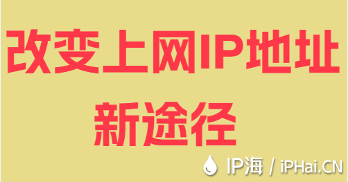 改变上网IP地址新途径