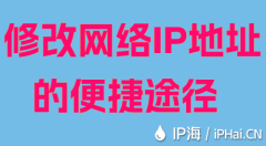 修改网络IP地址的便捷途径