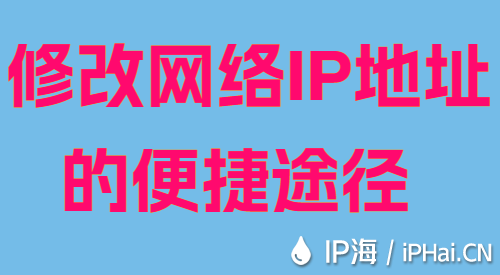 修改网络IP地址的便捷途径