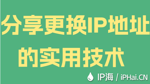 分享更换IP地址的实用技术