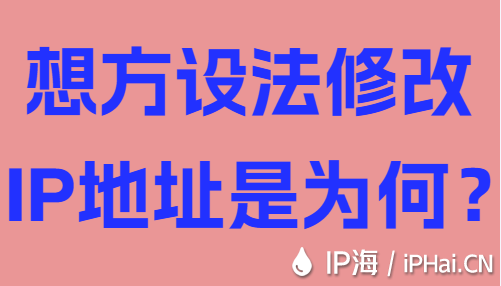 想方设法修改IP地址是为何？