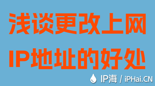 浅谈更改上网IP地址的好处