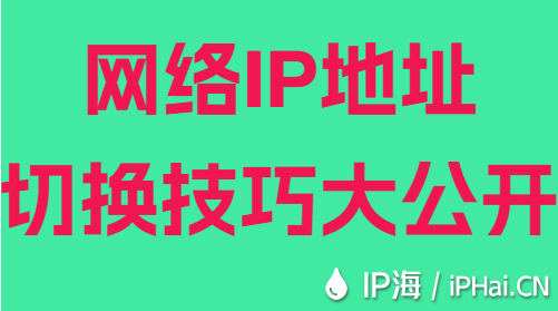 网络IP地址切换技巧大公开